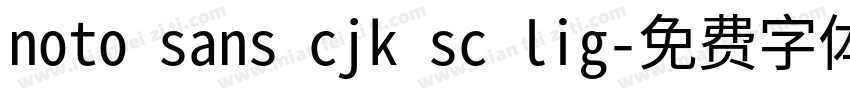 noto sans cjk sc lig字体转换